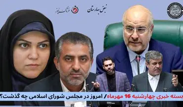 امروز در مجلس شورای اسلامی چه گذشت؟