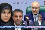 امروز در مجلس شورای اسلامی چه گذشت؟