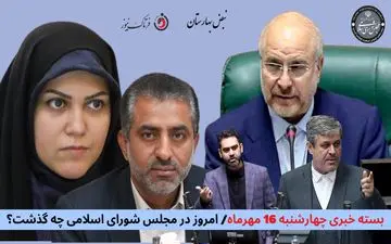 امروز در مجلس شورای اسلامی چه گذشت؟