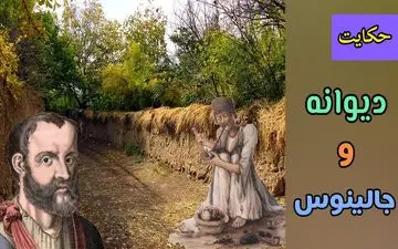 حکایت تأمل‌برانگیز جالینوس و دیوانه