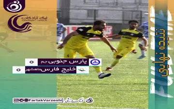 توقف بد موقع شاگردان رزاقی راد/ ماهشهری‌ها به خواسته خود رسیدند