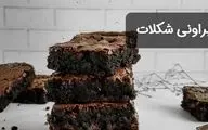 طرز تهیه براونی شکلاتی نرم و دلچسب