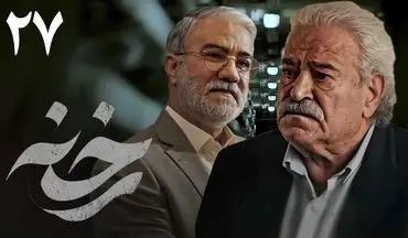 تماشای آنلاین و دانلود قسمت 27 سریال رخنه (پخش از شبکه یک سیما)