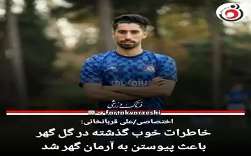 علی قربانخانی:خداروشکر تیم خوبی داریم و بازیکنای با کیفیتی جذب شدند