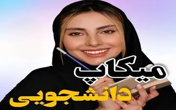 ایده آرایش دانشجویی | میکاپ مناسب برای محیط دانشگاه
