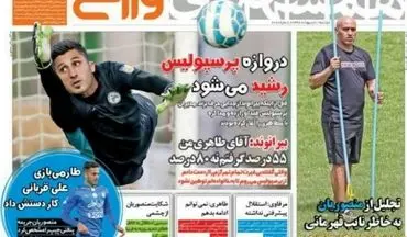  روزنامه های ورزشی دوشنبه ۱۱ اردیبهشت ۹۶ 