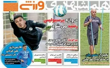  روزنامه های ورزشی دوشنبه ۱۱ اردیبهشت ۹۶ 