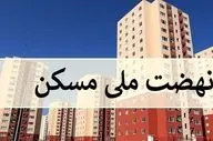 واجد شرایط دریافت زمین مسکن ملی هستید؟