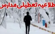 اطلاعیه تعطیلی مدارس در خراسان شمالی