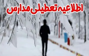 اطلاعیه تعطیلی مدارس در خراسان شمالی