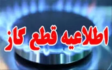 گاز تمام مناطق شهر یاسوج قطع می شود 