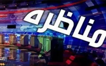 شکایت سه نامزد انتخاباتی از اولین مناظره