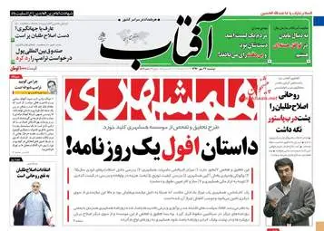 روزنامه های دوشنبه ۲۴ مهر ۹۶