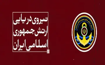 مهمترین دستاوردهای ارتش در عرصه دریا + فیلم 