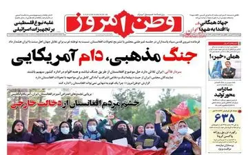 روزنامه های چهارشنبه 17 شهریور