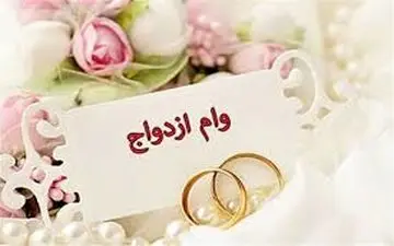 مشمولان دریافت «وام ازدواج» از صندوق بازنشستگی کشوری