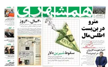 روزنامه های دوشنبه 26 آذر 97