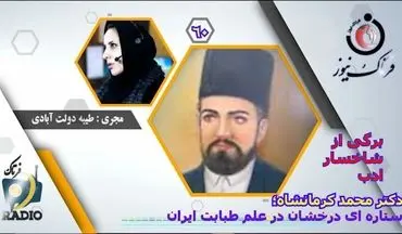 

دکتر محمد کرمانشاهی؛ ستاره‌ای درخشان در علم طبابت ایران زمین