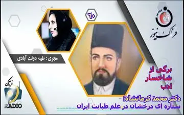 

دکتر محمد کرمانشاهی؛ ستاره‌ای درخشان در علم طبابت ایران زمین