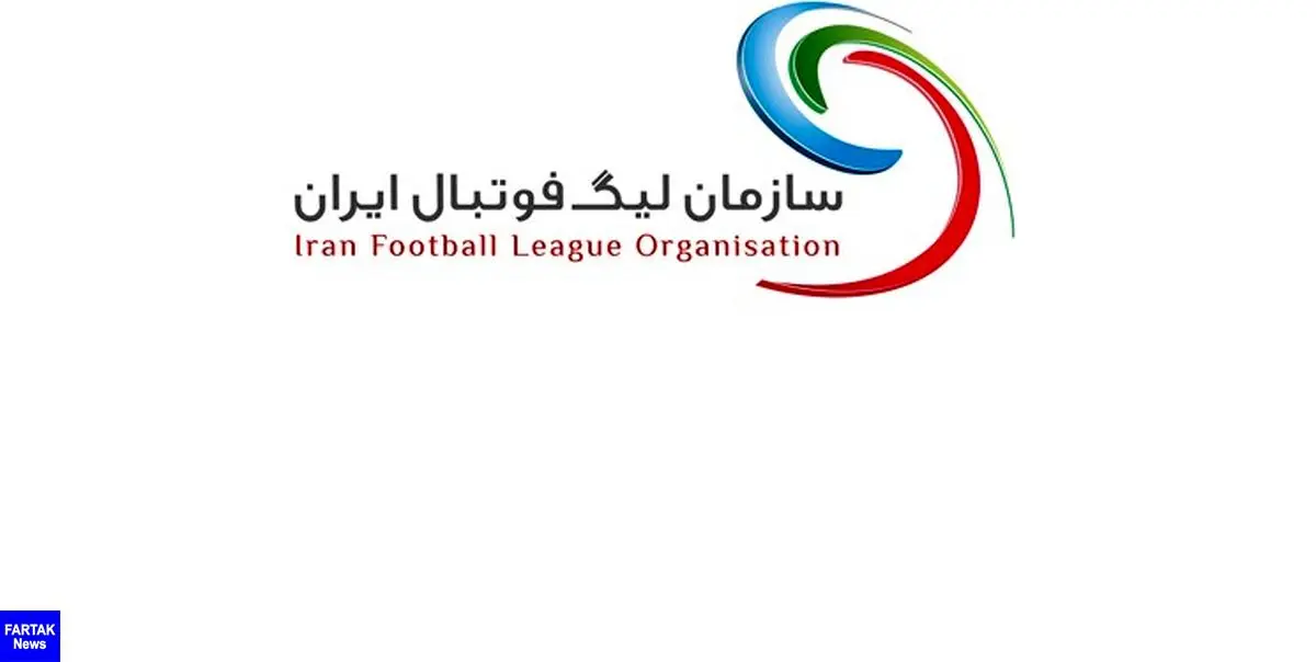 اعلام زمان قرعه‌کشی لیگ برتر فوتبال برای فصل ۱۴۰۰-۱۳۹۹ 
