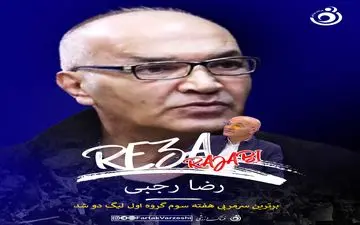 استقلالی معروف برترین مربی هفته سوم لیگ دسته دوم شد 