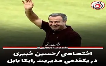 اختصاصی/حسین خبیری در یکقدمی مدیریت رایکا بابل