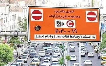 تعطیلی سراسری تهران؛ اجرای طرح ترافیک چهارشنبه 10 دی ماه پابرجاست