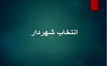 شهردارجدید سرابله انتخاب شد