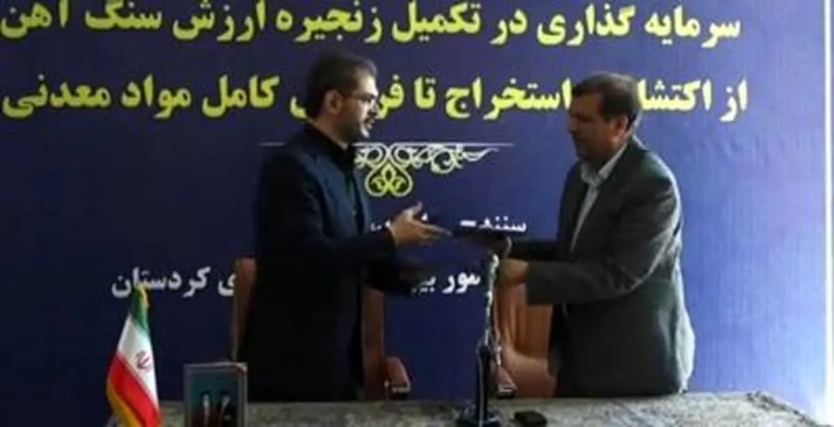  امضای تفاهم نامه ذوب آهن اصفهان و استانداری کردستان برای تامین سنگ آهن