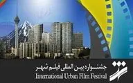اعلام اسامی فیلم‌های بخش بین‌الملل فیلم شهر