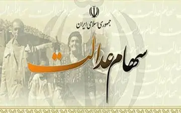 واریز سود سال 97 سهام عدالت در اسفندماه