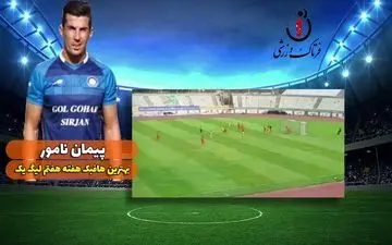 اختصاصی/پیمان نامور؛ بهترین هافبک وسط هفته هفتم لیگ یک/فیلم
