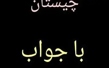 چیستان | شهری هم نام با زیورآلات پا است!