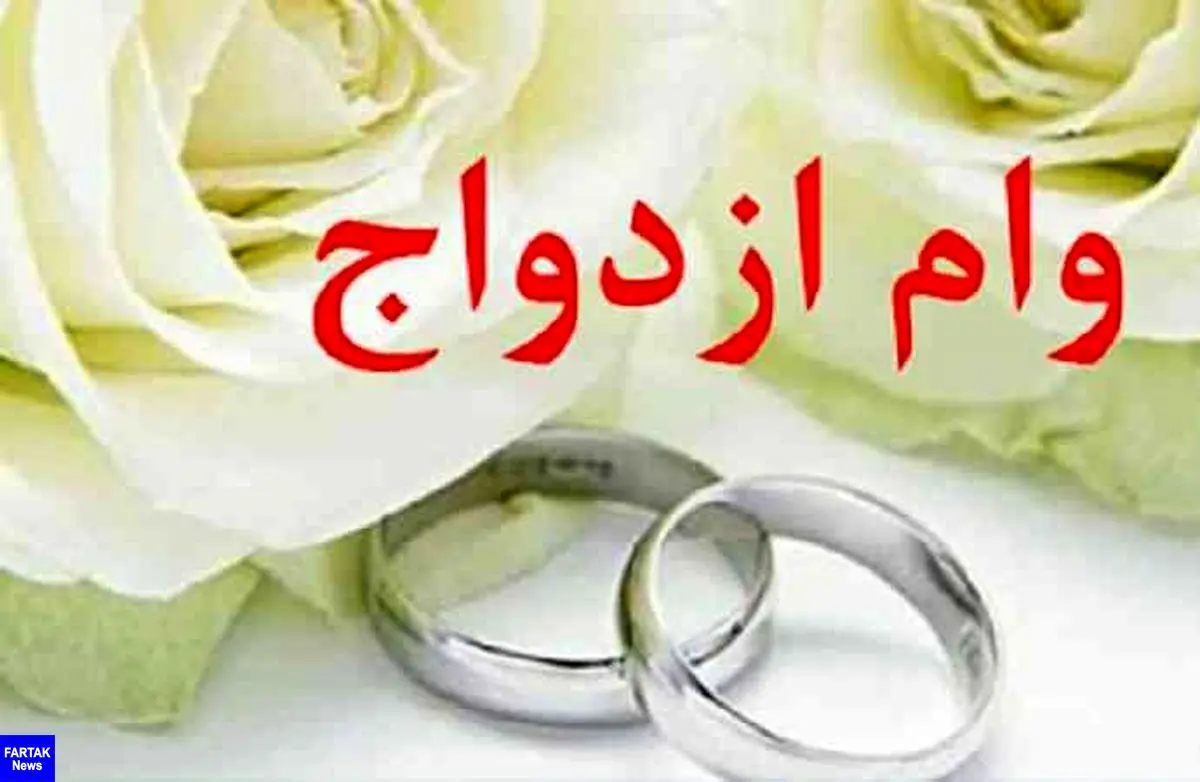 خبر خوش برای زوج‌های جوان/ افزایش ۵۰ درصدی وام ازدواج