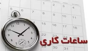 ساعت کاری ادارات هرمزگان تغییر کرد