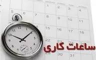 ساعت کاری ادارات هرمزگان تغییر کرد