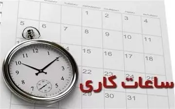 ساعت کاری ادارات هرمزگان تغییر کرد