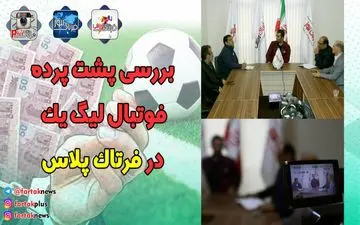 پشت پرده فوتبال لیگ یک از شرط بندی تا جادوگری و از دلالی تا دوپینگ و اشتباه داوری + فیلم