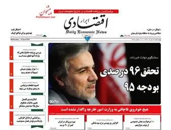 روزنامه های اقتصادی چهارشنبه ۲۴ خرداد ۹۶