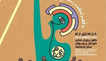  جشنواره قصه‌گویی ۲۰ آبان در کرمانشاه افتتاح می‌شود

