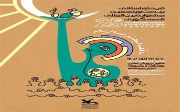  جشنواره قصه‌گویی ۲۰ آبان در کرمانشاه افتتاح می‌شود

