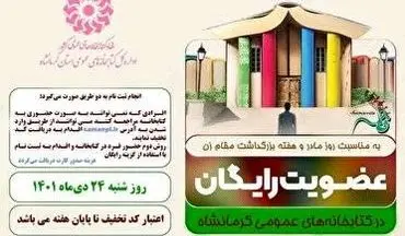 عضویت رایگان در کتابخانه های عمومی استان کرمانشاه