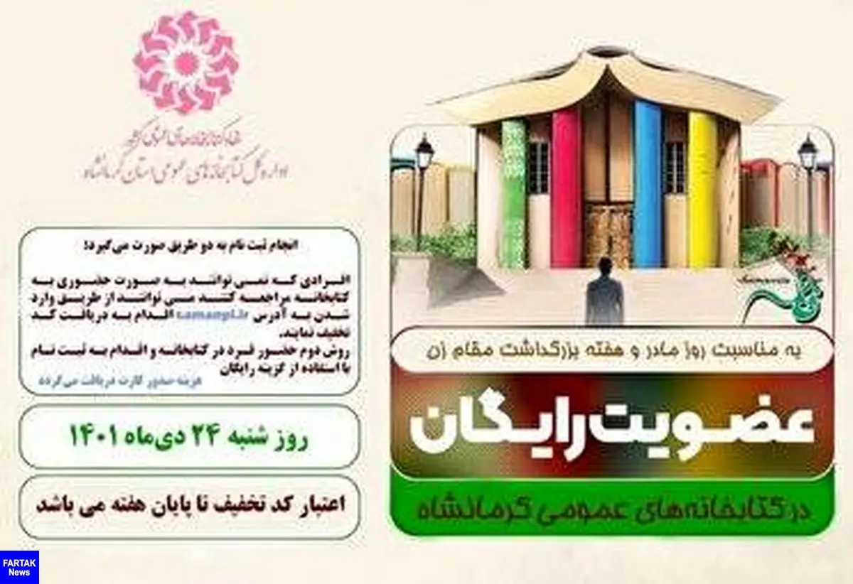عضویت رایگان در کتابخانه های عمومی استان کرمانشاه