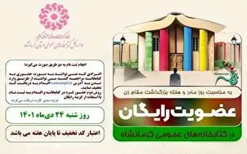 عضویت رایگان در کتابخانه های عمومی استان کرمانشاه