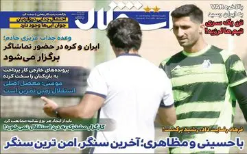 روزنامه های ورزشی دوشنبه 12 مهر