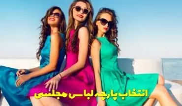 بهترین پارچه برای لباس مجلسی | راهنمای انتخاب پارچه شیک و ماندگار