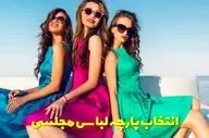 بهترین پارچه برای لباس مجلسی | راهنمای انتخاب پارچه شیک و ماندگار