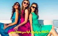 بهترین پارچه برای لباس مجلسی | راهنمای انتخاب پارچه شیک و ماندگار