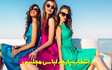بهترین پارچه برای لباس مجلسی | راهنمای انتخاب پارچه شیک و ماندگار