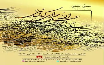 افتتاح نمایشگاه خوشنویسی استاد عبداله جواری